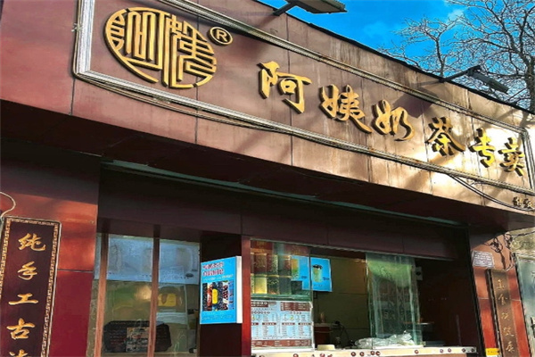 阿姨奶茶专卖