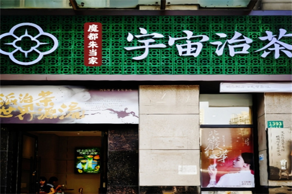 宇宙治茶