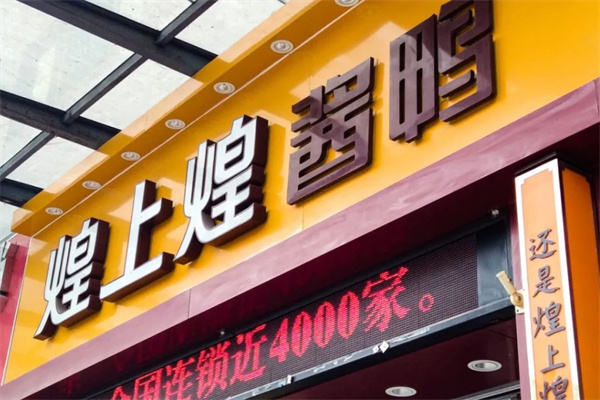 煌上煌酱鸭