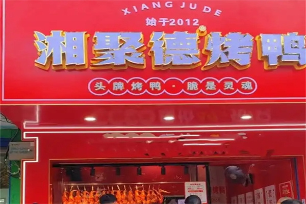 湘聚德烤鸭