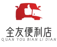 全友便利店