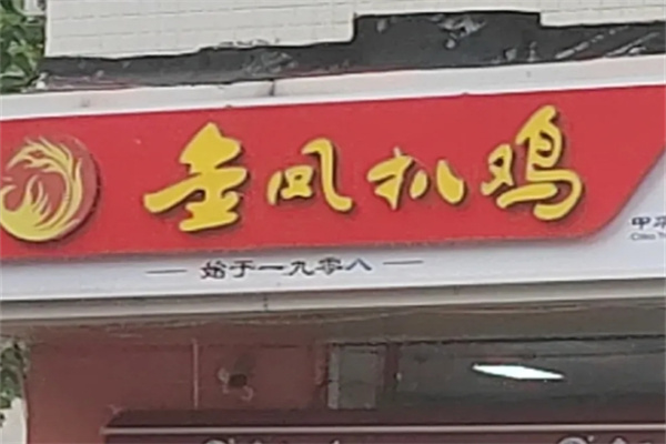 金凤扒鸡
