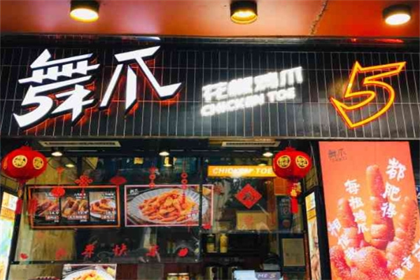 舞爪花椒鸡爪