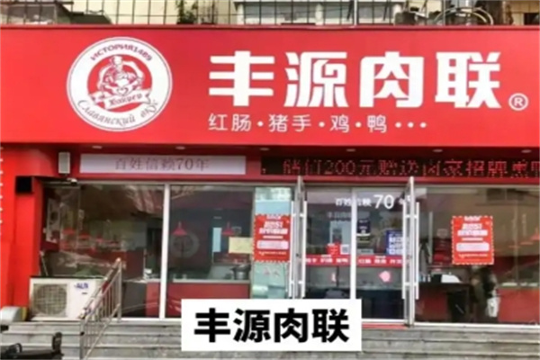 丰源肉联熟食