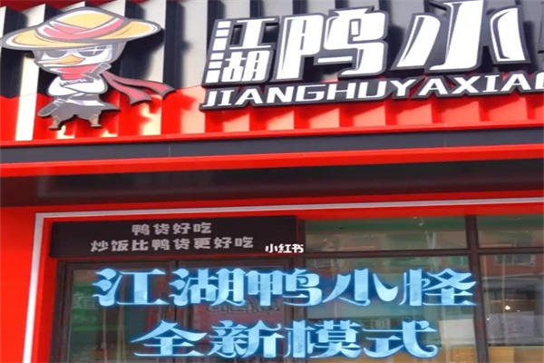 江湖鸭小怪