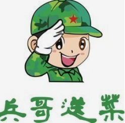 兵哥送菜