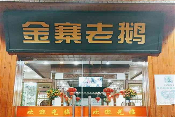 金寨老鹅