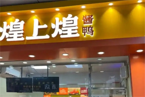 煌上煌卤味