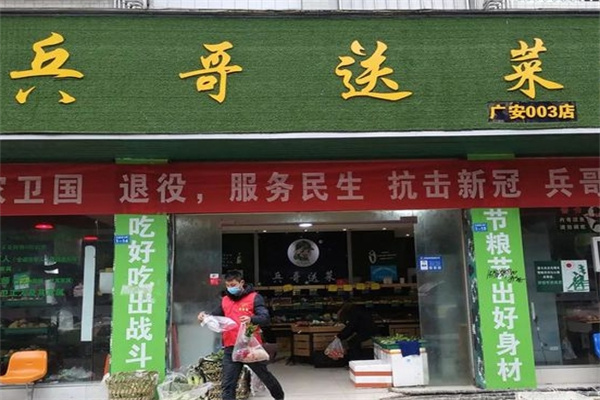 兵哥送菜