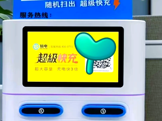 倍电共享充电宝