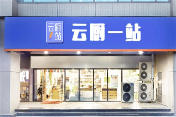 云厨一站