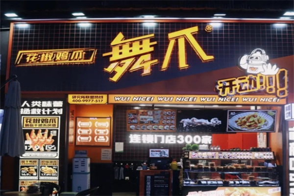 舞爪花椒鸡爪