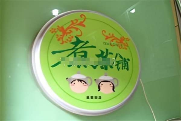 煮茶铺