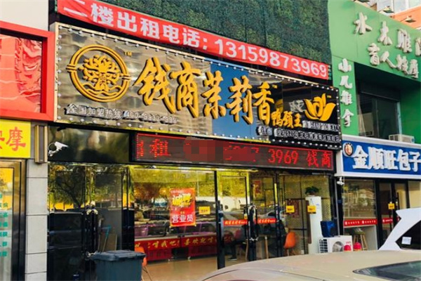 钱商茉莉香鸭颈王