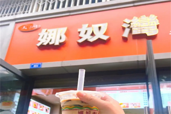 娜奴湾饮品