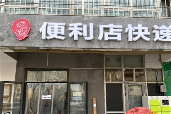 逗号便利店