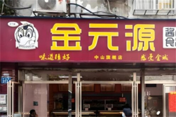 金元源酱板鸭