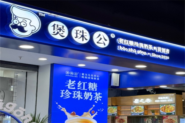 煲珠公老红糖珍珠奶茶