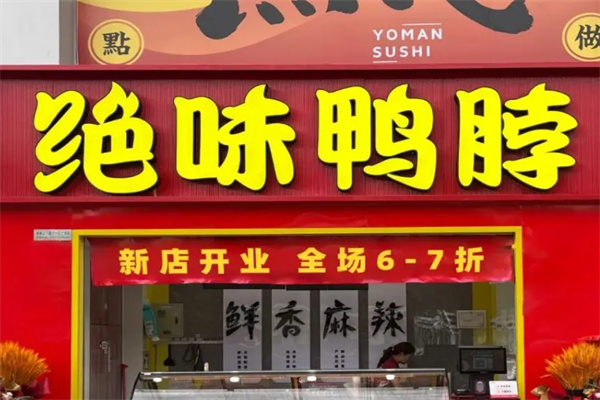 绝味鸭脖熟食