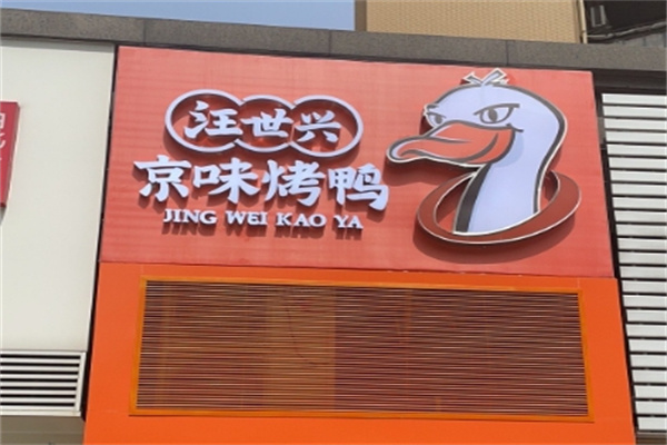 汪世兴烤鸭