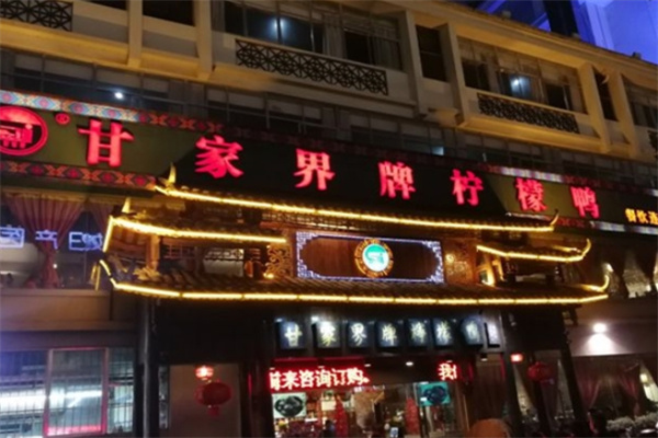 甘家界牌柠檬鸭