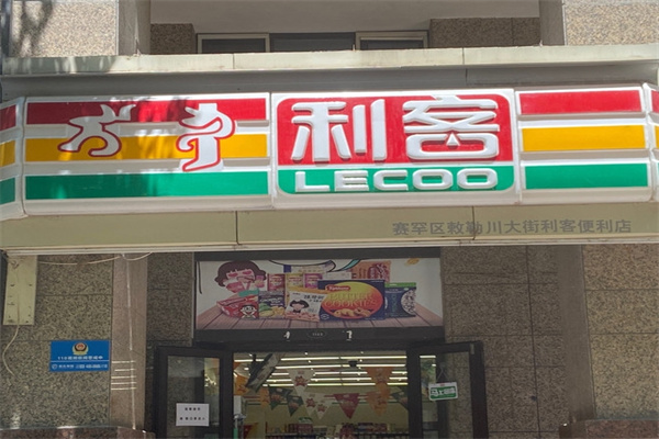 包头利客便利店