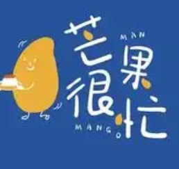芒果很忙