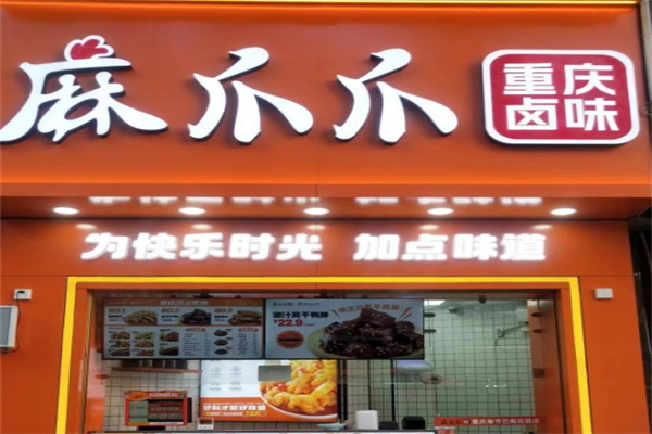 麻爪爪麻辣凤爪