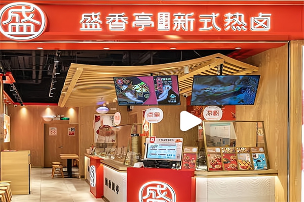 盛香亭新式热卤