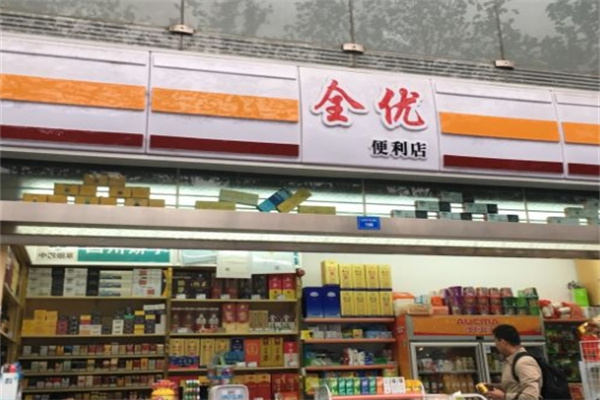 全优便利
