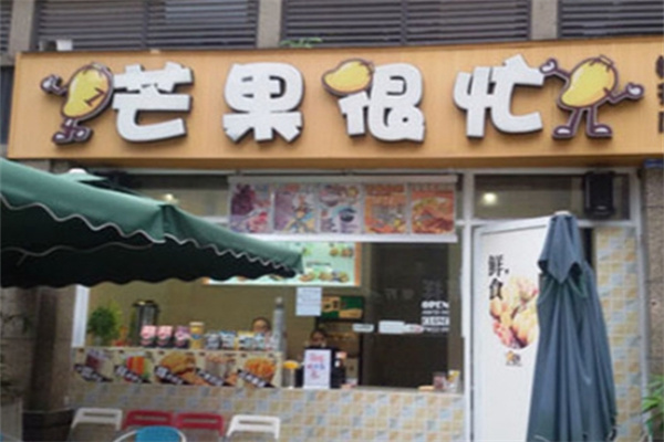 芒果很忙