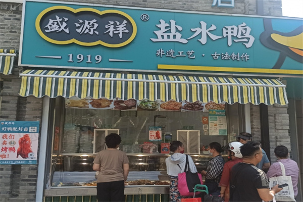 盛源祥盐水鸭