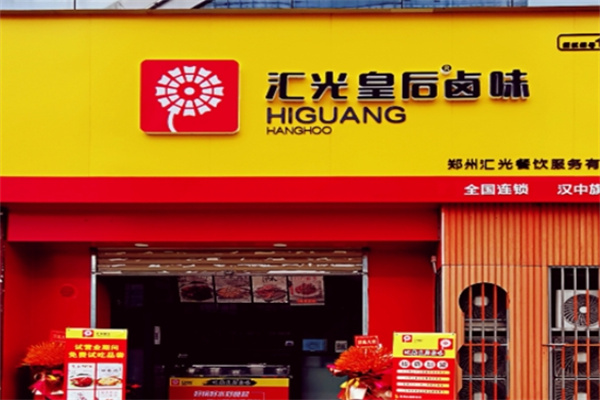 汇光皇后卤味