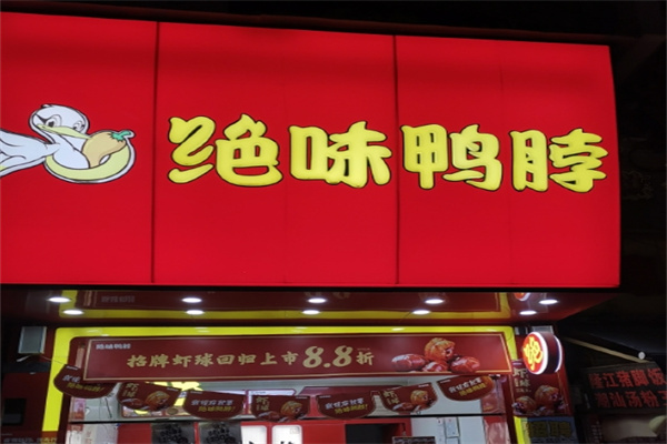 绝味鸭脖熟食