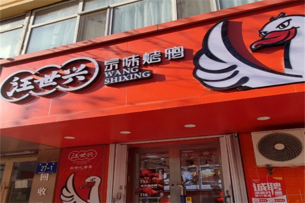 汪世兴烤鸭