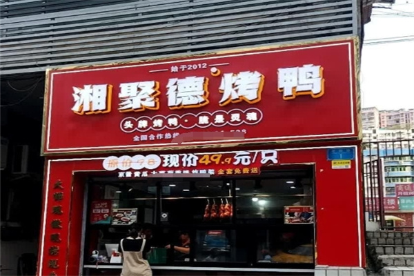 湘聚德烤鸭