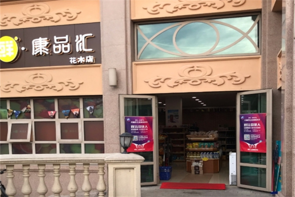 康品汇