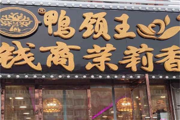 钱商茉莉香鸭颈王