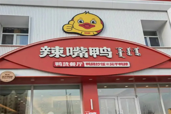 辣嘴鸭麻辣快餐
