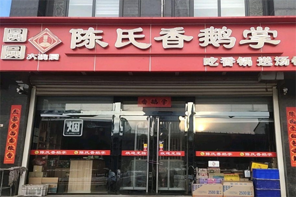陈氏香鹅掌