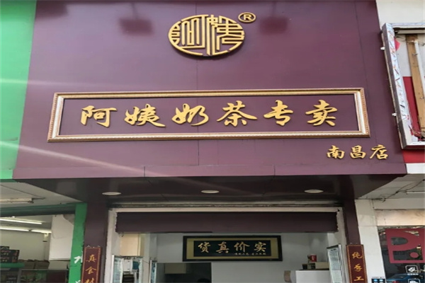 阿姨奶茶专卖