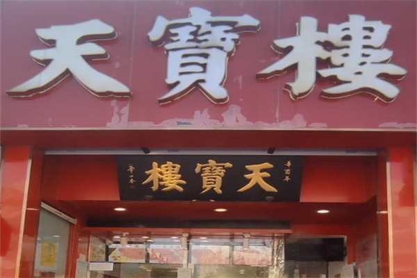 天津天宝楼