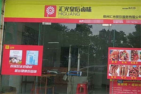 汇光皇后卤味