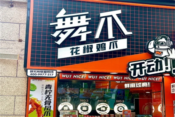 舞爪花椒鸡爪