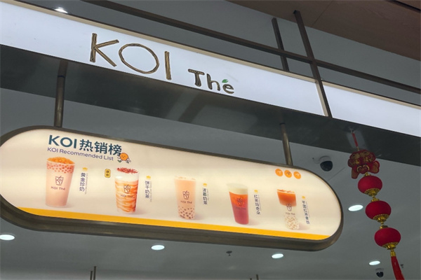 KOI可宜奶茶