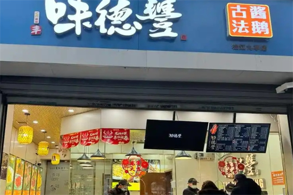 味德丰熟食