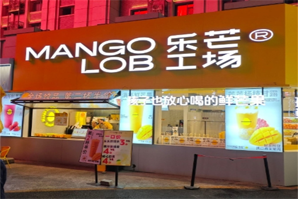 乐芒工场奶茶