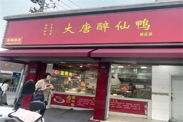 大唐醉仙鸭