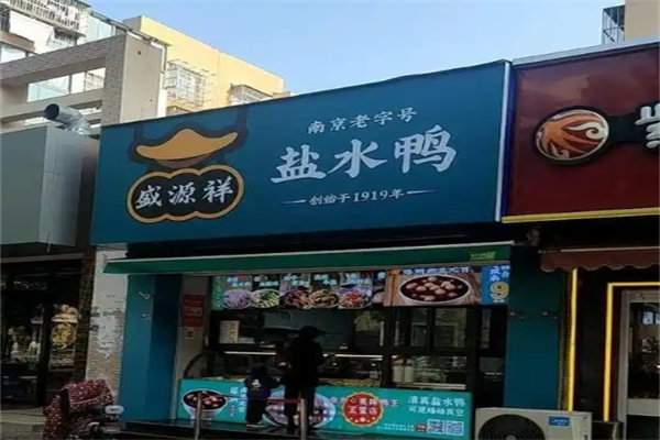 盛源祥盐水鸭