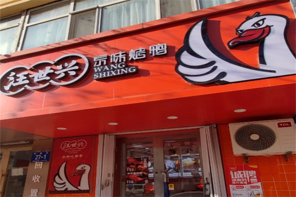 汪世兴京味烤鸭